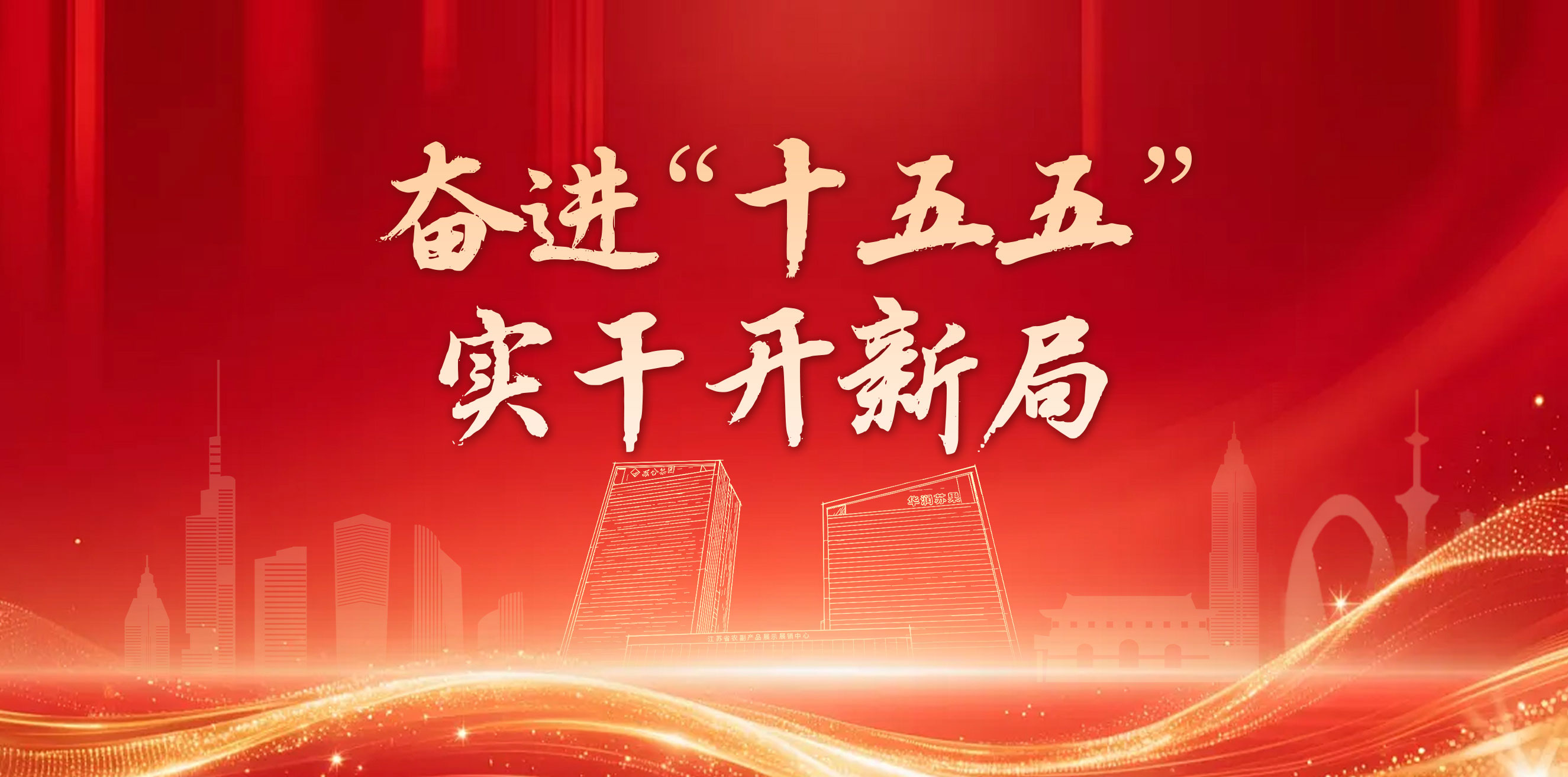 奋进十五五  实干开新局